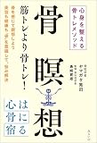 骨瞑想　心身を整える骨トレメソッド