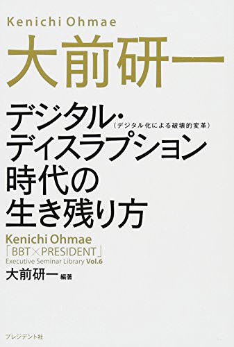 大前研一　デジタル・ディスラプション時代の生き残り方 (「BBT×プレジデント」エグゼクティブセミナー選書 6)