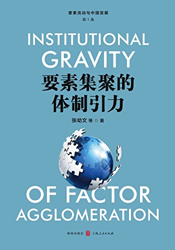 要素集聚的体制引力 - 世纪集团 (Chinese Edition)