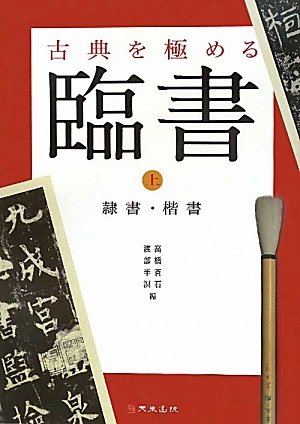Amazon.co.jp: 古典を極める-臨書 上 : 高橋 蒼石, 渡部 半溟: 本