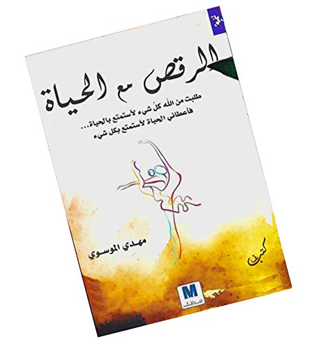 كتاب الرقص مع الحياة مهدي الموسوي دار مدارك للنشر Arabic Book Paperback Novel Story Elrakes Maa Elhyah - Dance with Life Mehdi Moussawi