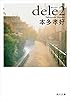 dele2 (角川文庫)