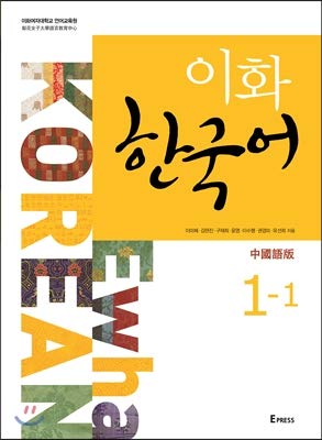 Ewha Korean 1-1 (Korean Edition)