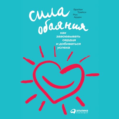 Сила обаяния [The Power of Charm] cover art