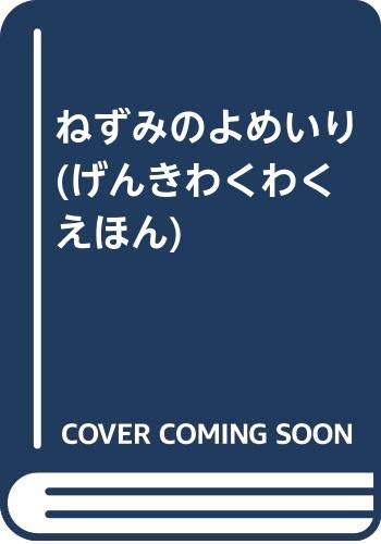 ねずみのよめいり (げんきわくわくえほん)