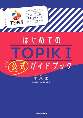 はじめてのTOPIK I 公式ガイドブック はじめてのTOPIK I 公式ガイドブック