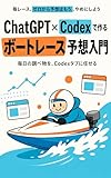コードが書けなくても大丈夫 ChatGPTとCodexで作るボートレース予想リサーチ入門: 毎レースの出走表・モーター成績・進入予想・舟券記録を、ChatGPTのCodexタブに任せて予想を磨く