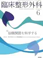新図説臨床整形外科講座 第6巻 臨床で毎日使える図解整形外科学検査法 | 新関 真人 |本 | 通販