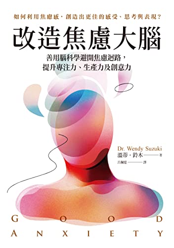 改造焦慮大腦：善用腦科學避開焦慮迴路，提升專注力、生產力及創意力【附「管理焦慮」表格，幫助你翻轉焦慮】 (Traditional Chinese Edition)