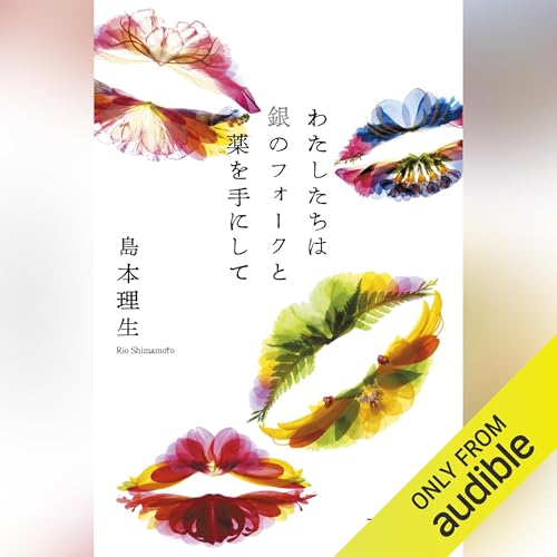 『わたしたちは銀のフォークと薬を手にして』のカバーアート