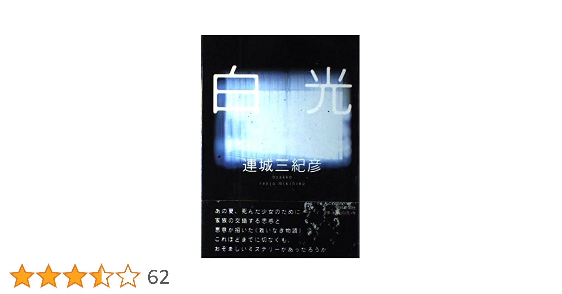 Amazon.co.jp: 白光 : 連城 三紀彦: 本