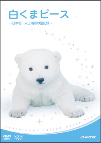 白くまピース ~日本初・人工哺育の全記録~ [DVD]