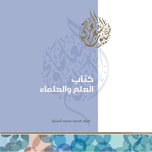 كتاب العلم والعلماء Audiolibro Por محمد محمد المبارك arte de portada