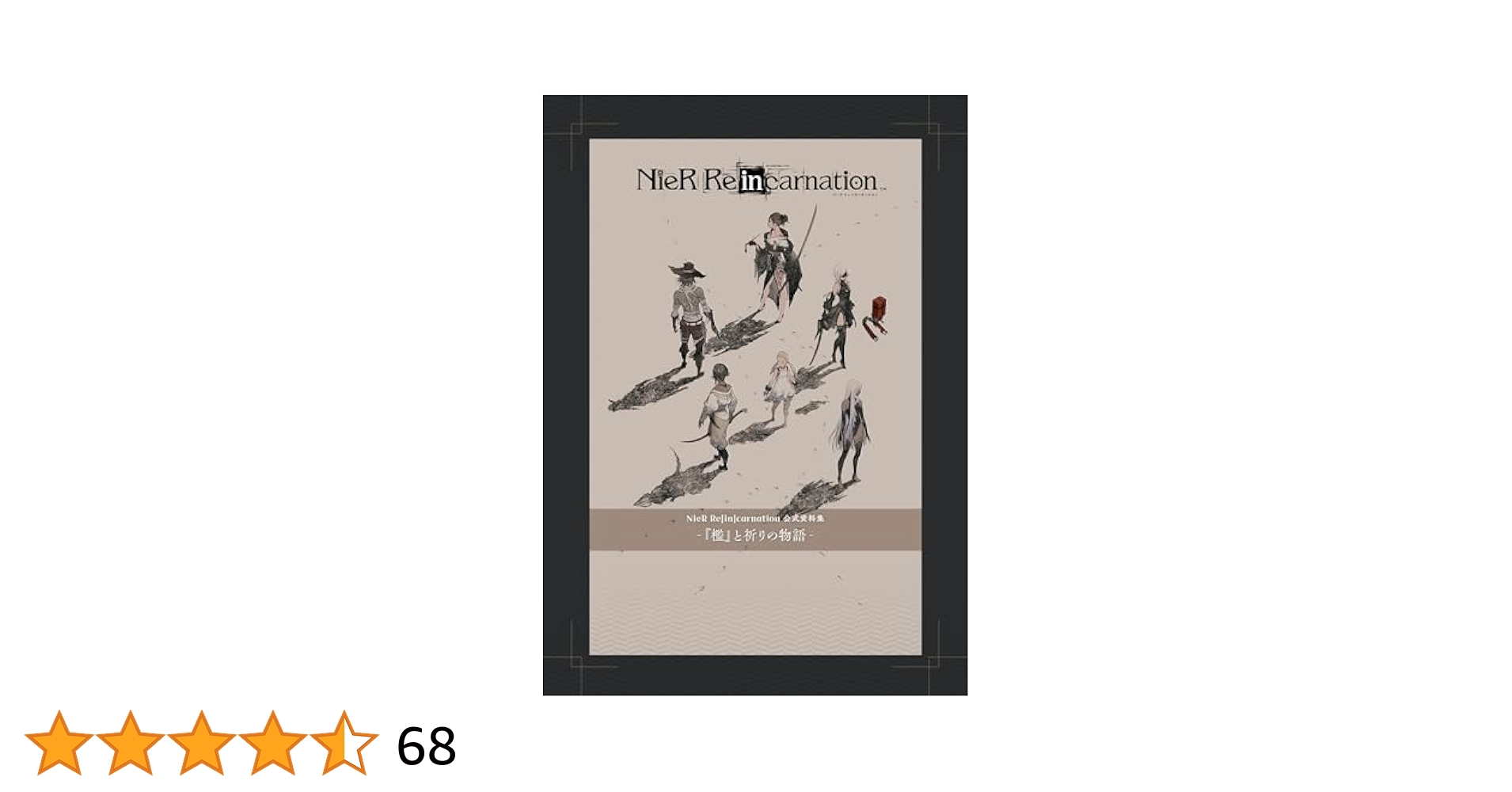 Amazon.co.jp: NieR Re[in]carnation 公式資料集 -『檻』と祈り