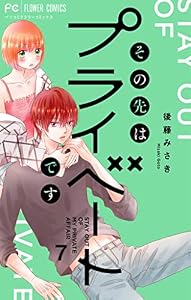 その先はプライベートです（７） (フラワーコミックス)