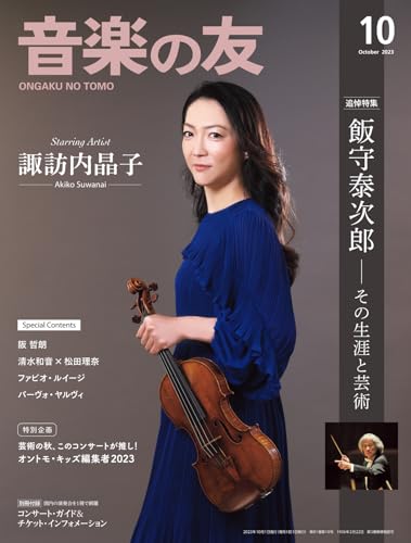 音楽の友 2023年10月号 (2023-09-15) [雑誌]