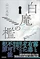 白魔の檻