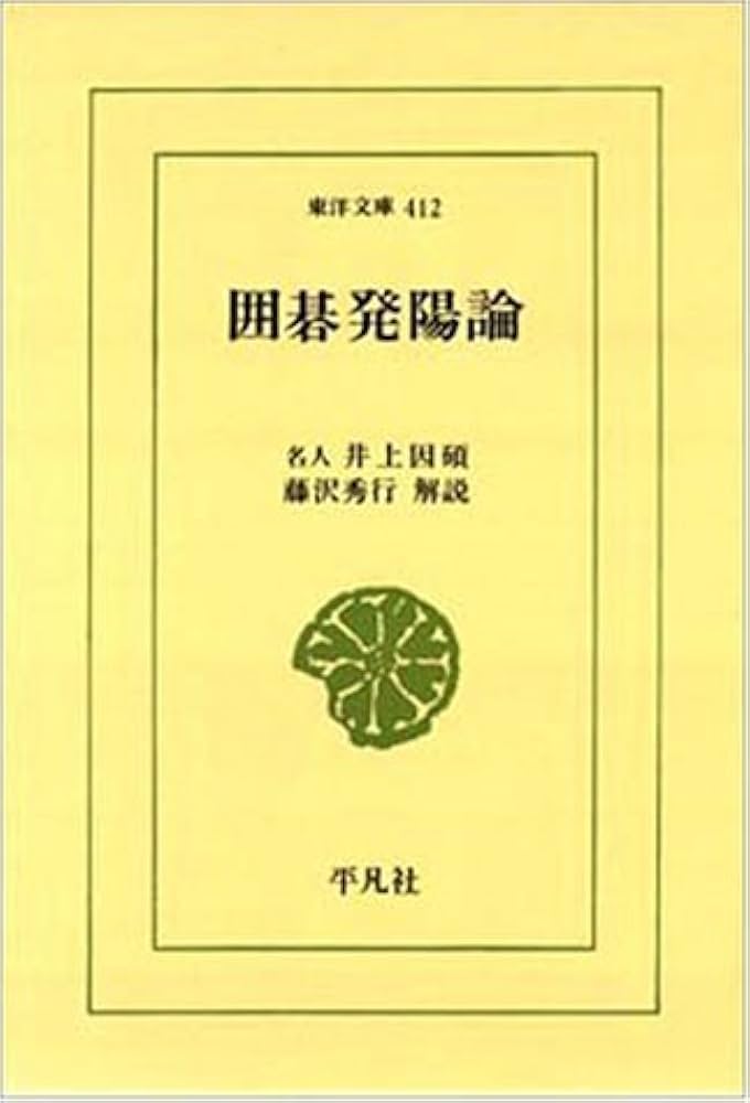 Amazon.co.jp: 囲碁発陽論 (東洋文庫 412) : 井上 因碩: 本