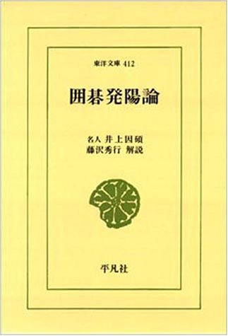 囲碁発陽論 (東洋文庫 412) 囲碁発陽論 (東洋文庫 412)