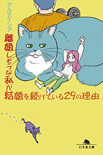 PDFダウンロード 離婚しそうな私が結婚を続けている29の理由 (幻冬舎文庫) バイ