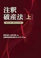 注釈破産法(上) | 全国倒産処理弁護士ネットワーク, 田原 睦夫