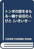 トンボの国をまもる 桶ヶ谷沼の人びと (いきいき人間ノンフィクション 1)
