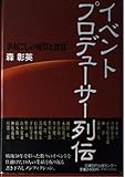 イベントプロデューサー列伝 事起こしの成算と誤算