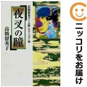 人魚シリーズ 高橋留美子短編集　傑作集など 高橋瑠美子 るーみっくわーるど 傑作集 人魚他 5冊セット - メルカリ