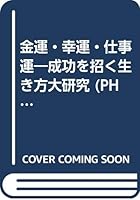 金運・幸運・仕事運―成功を招く生き方大研究 4569564801 Book Cover