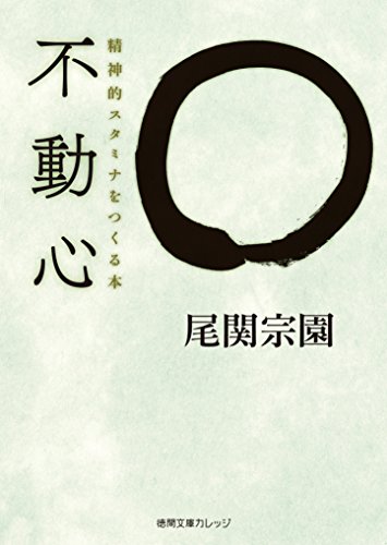 無料電子書籍 おすすめ 不動心 精神的スタミナをつくる本 (徳間文庫カレッジ) バイ