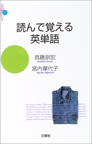 読んで覚える英単語