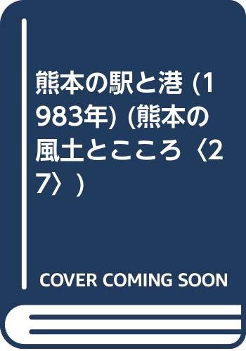熊本の駅と港 (1983年) (熊本の風土とこころ〈27〉) 熊本の駅と港 (1983年) (熊本の風土とこころ〈27〉)