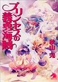 プリンセスの義勇海賊 (ソノラマノベルス)
