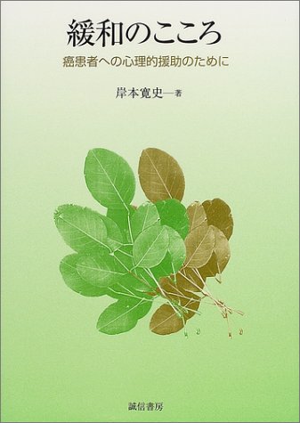 楽天 無料電子書籍 緩和のこころ :癌患者への心理的援助のために バイ