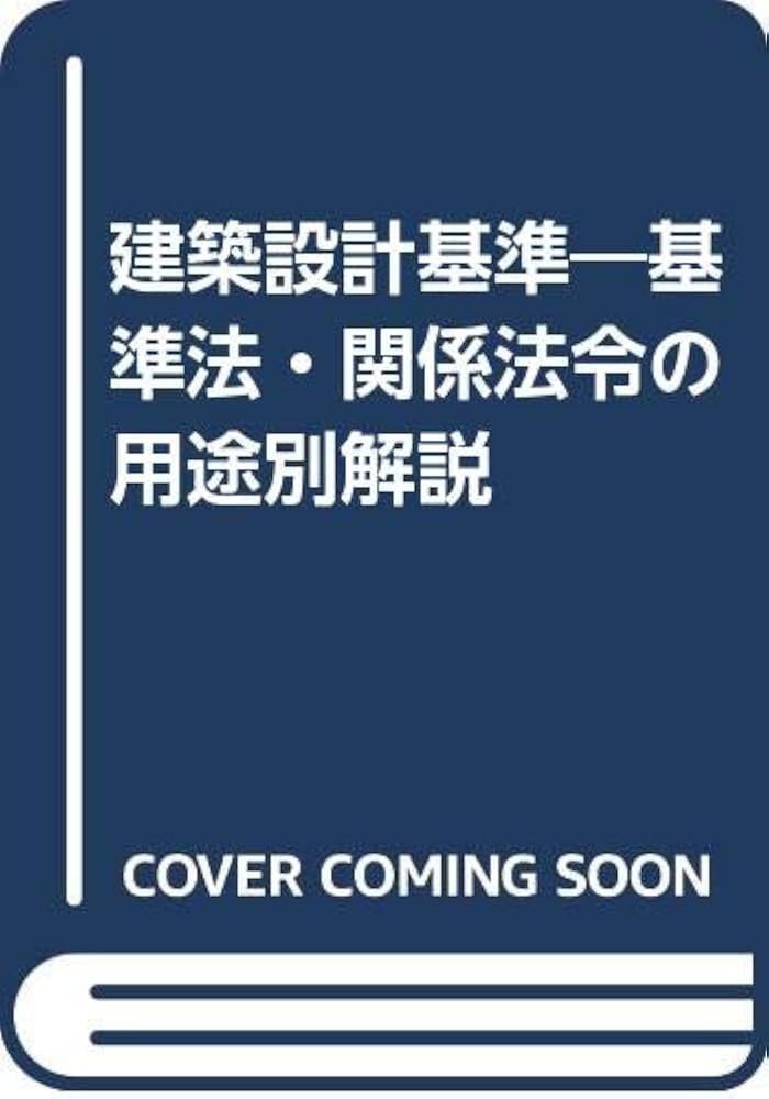 Amazon.co.jp: 建築設計基準 改訂版 : 本