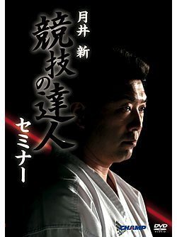 DVD/月井 新 競技の達人セミナー