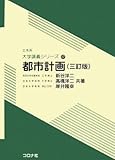 都市計画 (土木系大学講義シリーズ 17)