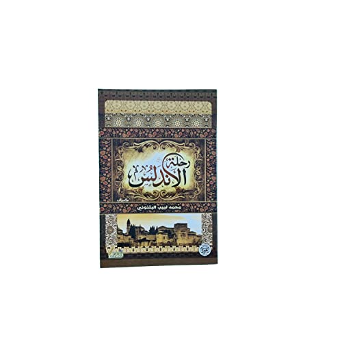 رحلة الأندلس