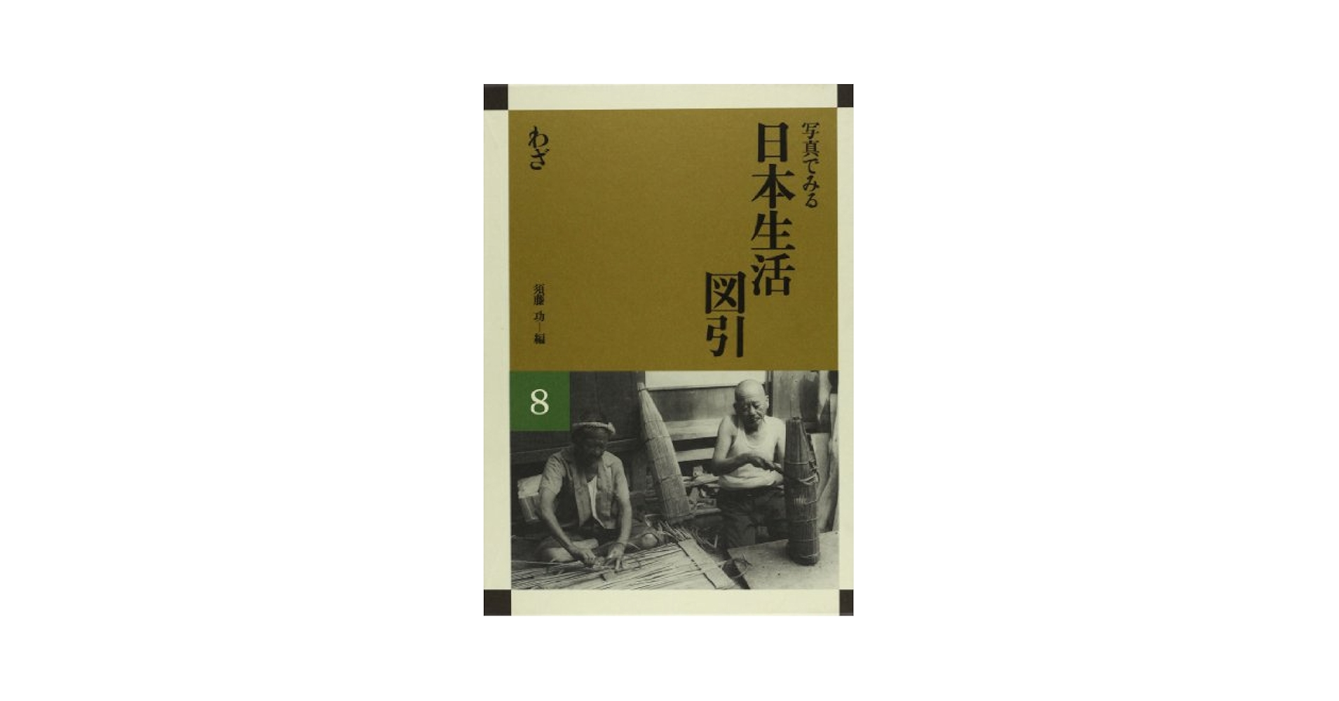 写真でみる日本生活図引 8: 付・総索引 | 須藤 功 |本 | 通販