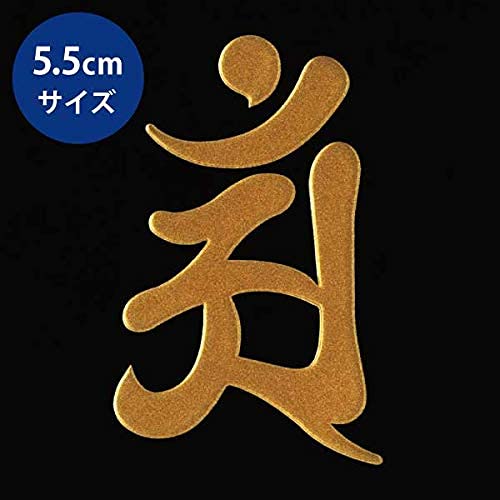 梵字の絵（ネパール） 楽天市場】梵字 守護梵字 十三仏 蒔絵シール【普賢菩薩 アン／辰