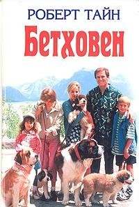 Bethoven [Russian] 5040101910 Book Cover