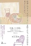 料理に対する「ねばならない」を捨てたら、うつの自分を受け入れられた。 (幻冬舎単行本)