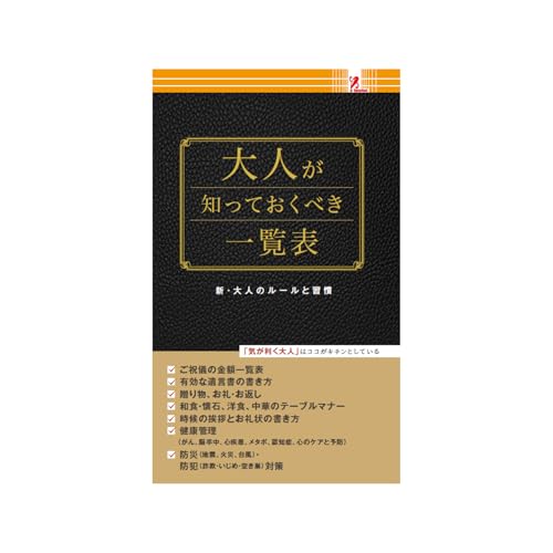 大人が知っておくべき一覧表 新・大人のルールと習慣