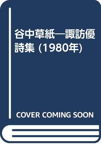谷中草紙―諏訪優詩集 (1980年)