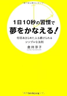 1日10秒の習慣で夢をかなえる 何回あきらめた人も続けられるシンプルな法則 感想 レビュー 試し読み 読書メーター