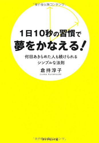 1日10秒の習慣で夢をかなえる!―何回あきらめた人も続けられるシンプル