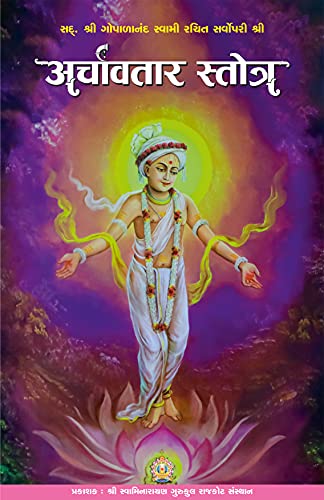 Archavtar Stotra (Gujarati Edition)