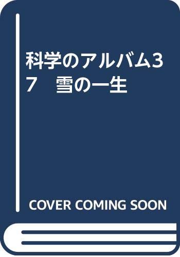 科学のアルバム37 雪の一生