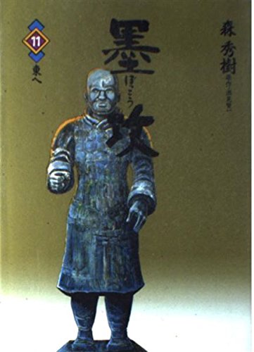 墨攻 11 (ビッグコミックス)