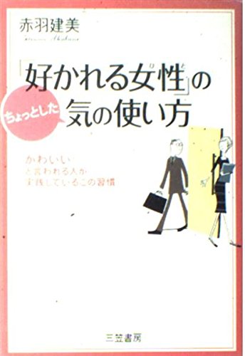 「好かれる女性」のちょっとした気の使い方